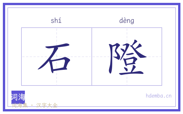 石隥的书法字