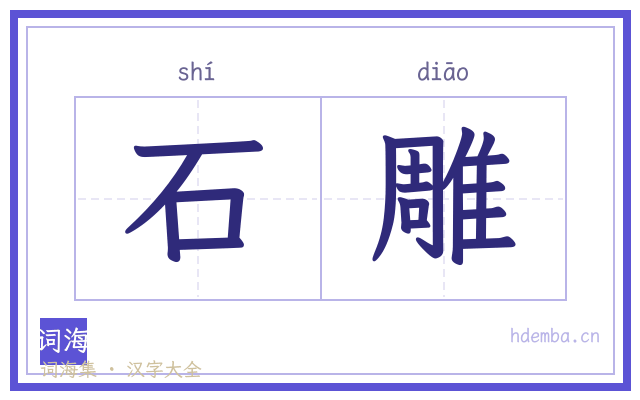 石雕的书法字