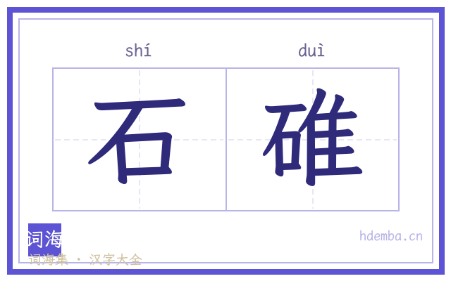 石碓的书法字