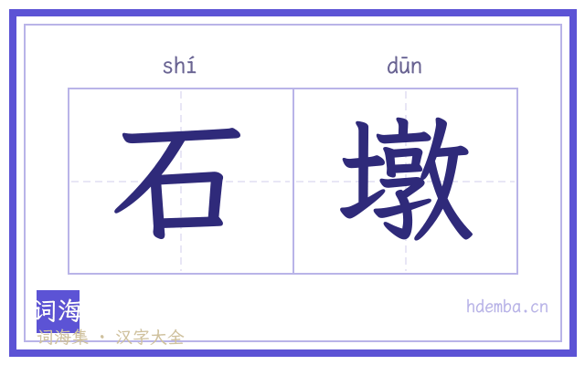 石墩的书法字