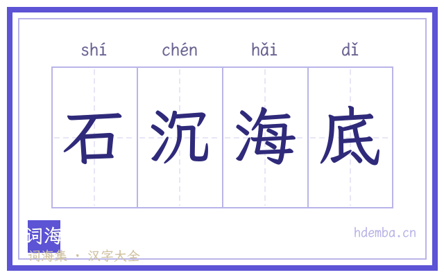 石沉海底的书法字