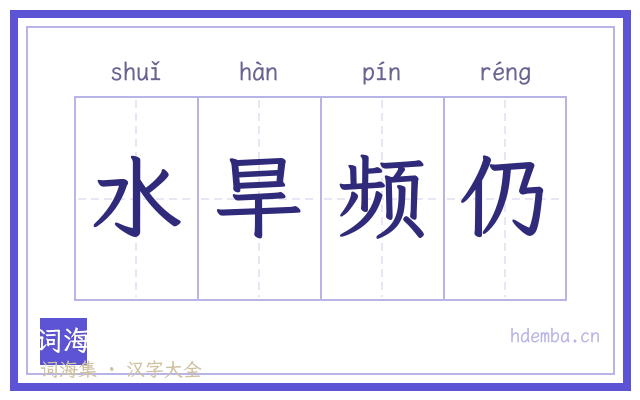 水旱频仍的书法字