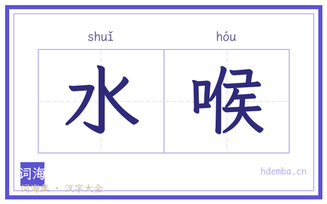 水喉的书法字