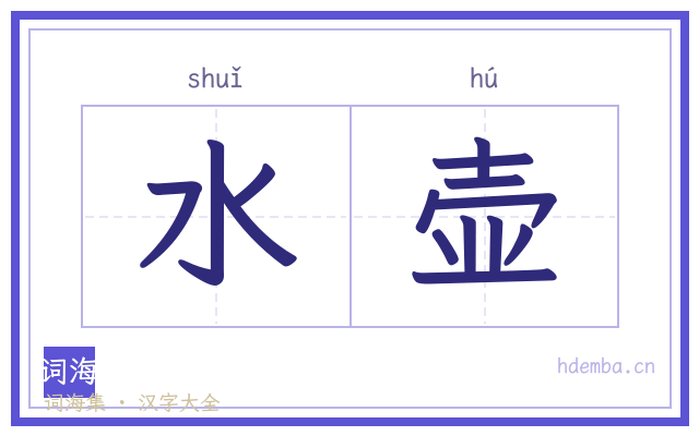 水壶的书法字
