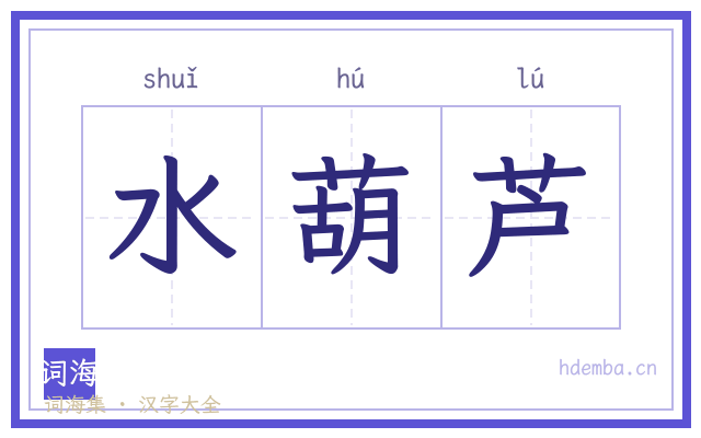 水葫芦的书法字