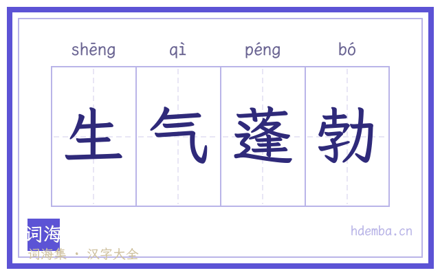 生气蓬勃的书法字