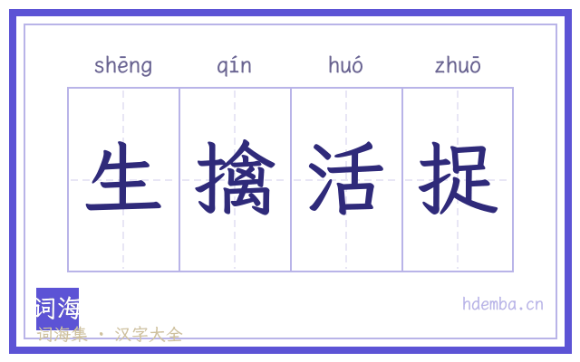 生擒活捉的书法字