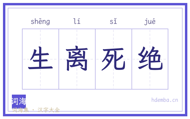 生离死绝的书法字