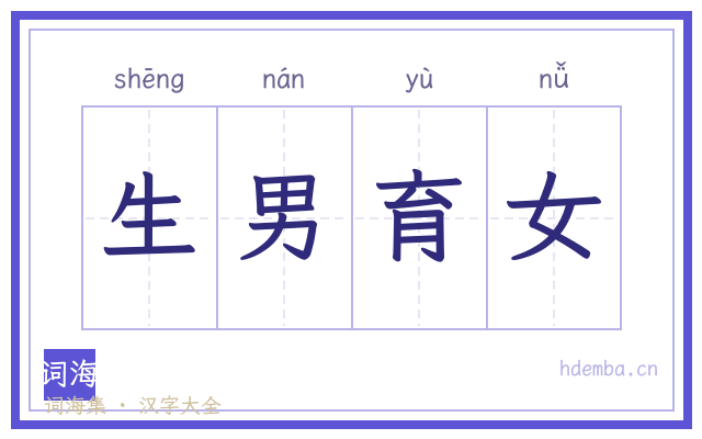生男育女的书法字