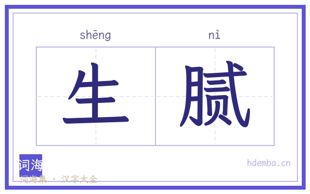 生腻的书法字