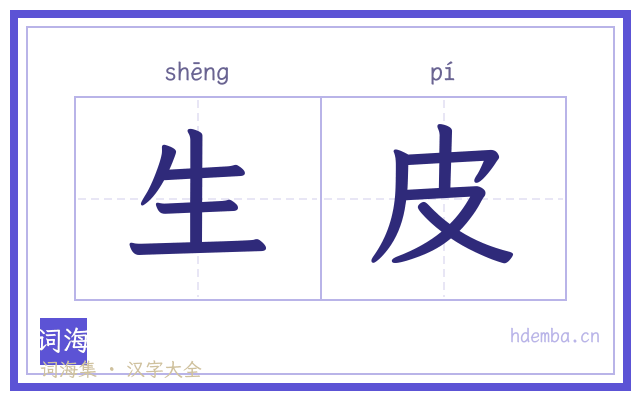 生皮的书法字