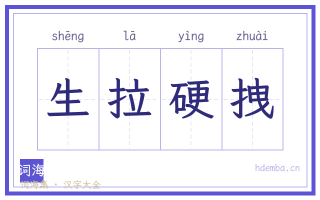 生拉硬拽的书法字