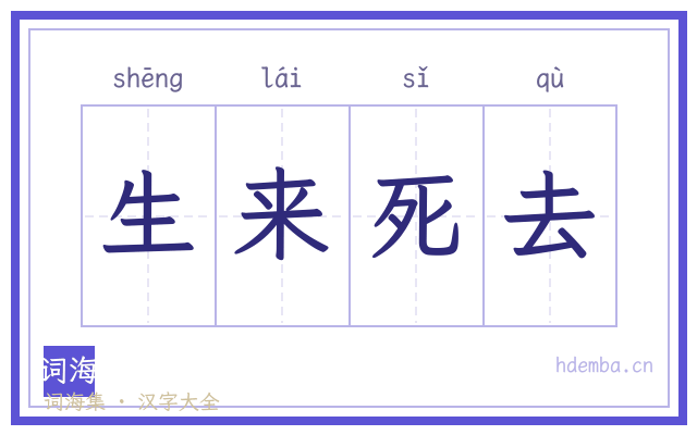 生来死去的书法字