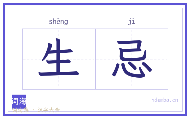 生忌的书法字