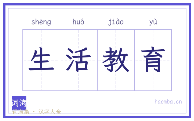 生活教育的书法字
