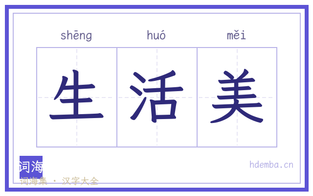 生活美的书法字