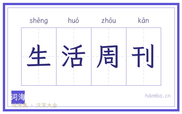 生活周刊的书法字