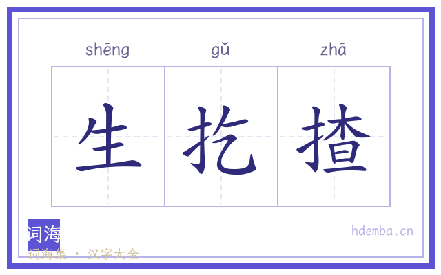 生扢揸的书法字