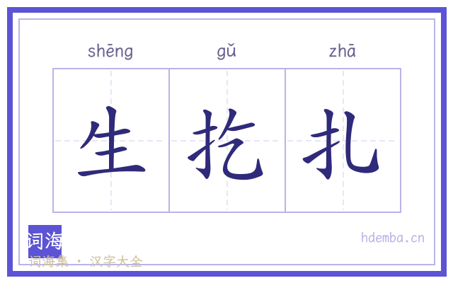 生扢扎的书法字