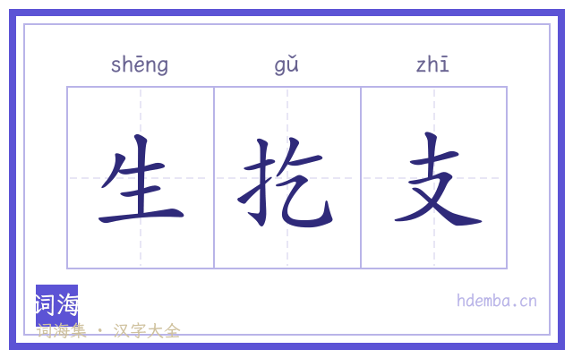 生扢支的书法字
