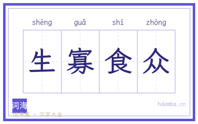 生寡食众的书法字
