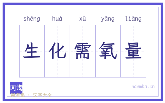 生化需氧量的书法字