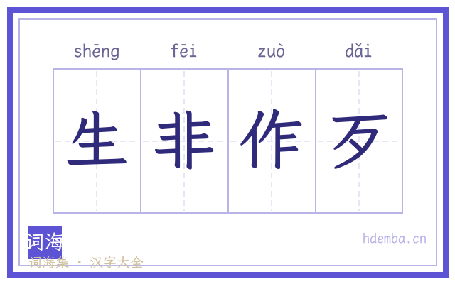 生非作歹的书法字