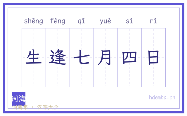生逢七月四日的书法字