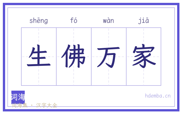 生佛万家的书法字