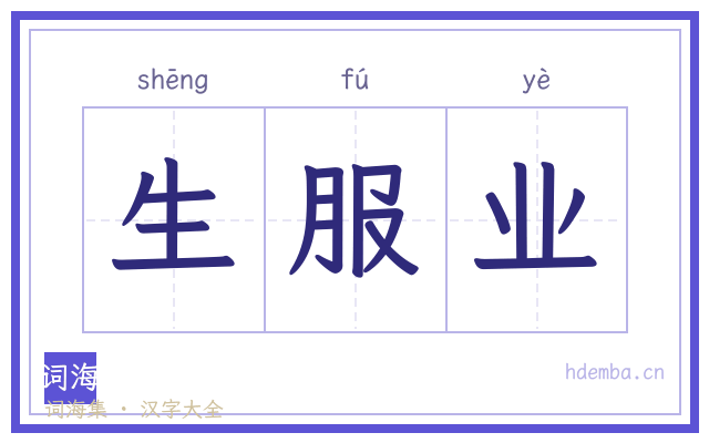 生服业的书法字