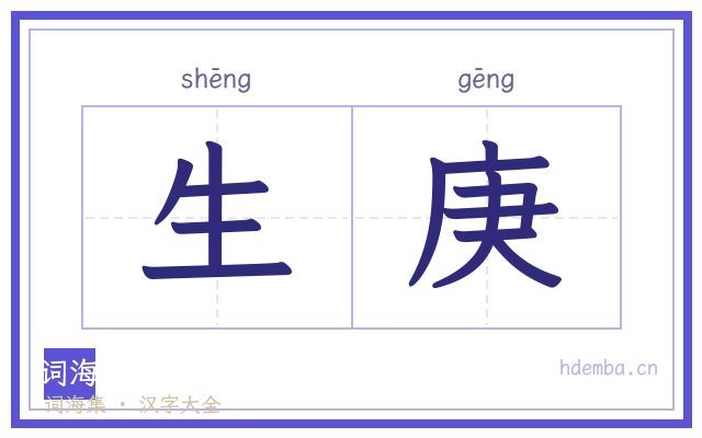 生庚的书法字