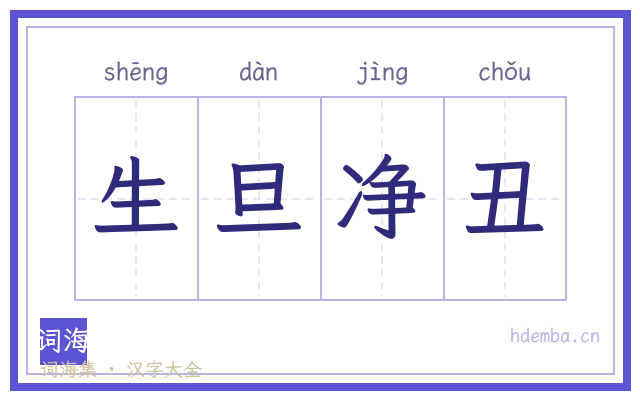 生旦净丑的书法字