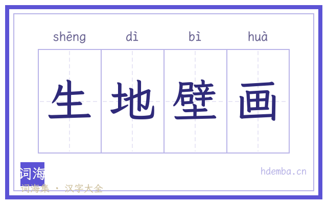 生地壁画的书法字