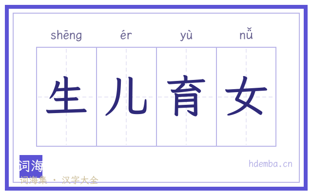 生儿育女的书法字