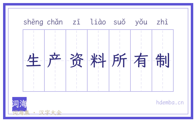 生产资料所有制的书法字