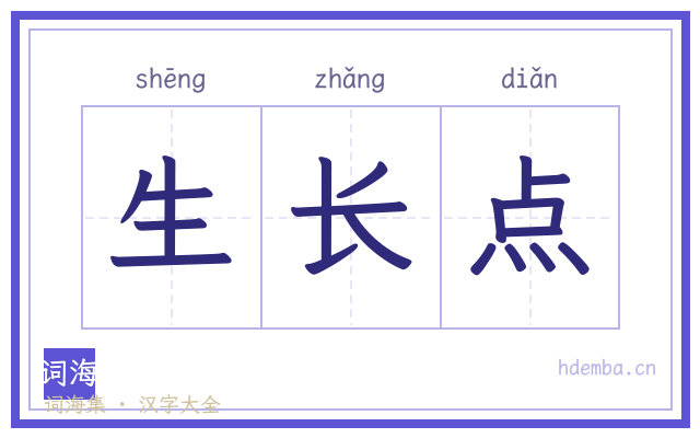 生长点的书法字