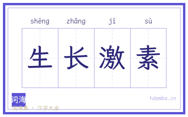 生长激素的书法字