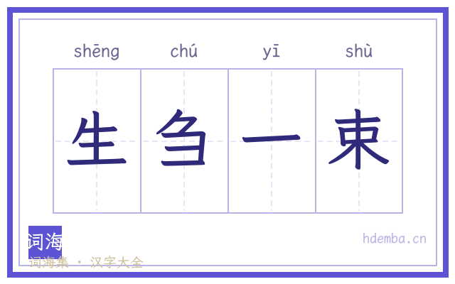 生刍一束的书法字