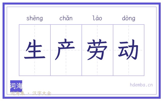 生产劳动的书法字