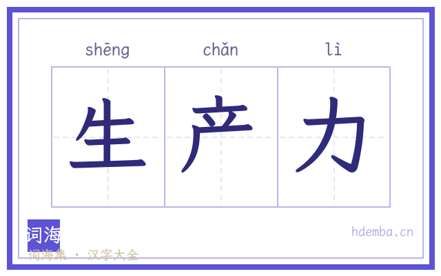 生产力的书法字