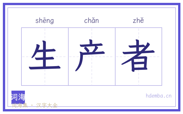 生产者的书法字