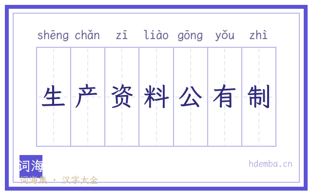 生产资料公有制的书法字