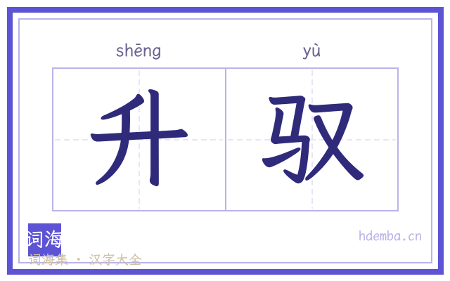 升驭的书法字