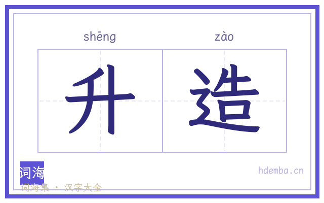 升造的书法字