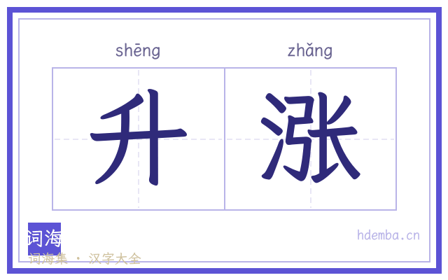 升涨的书法字