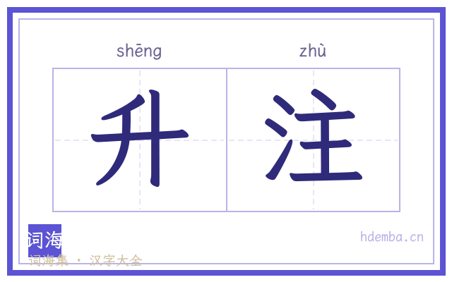 升注的书法字