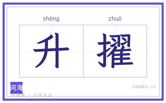 升擢的书法字