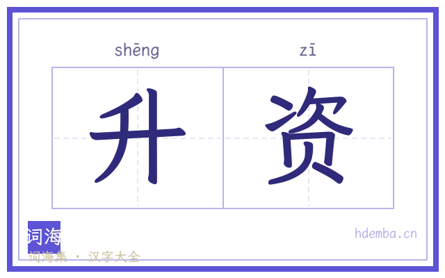 升资的书法字