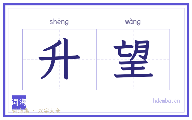 升望的书法字