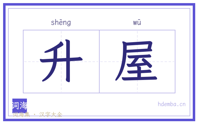 升屋的书法字